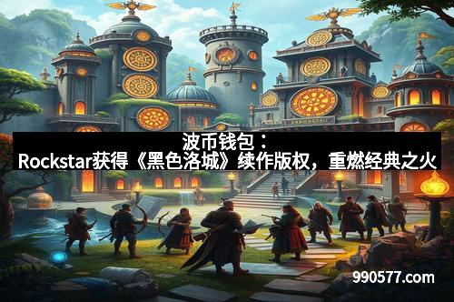波币钱包：Rockstar获得《黑色洛城》续作版权，重燃经典之火